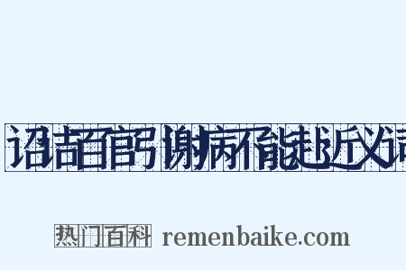 诏诘百官引谢病不能赴近义词是什么意思的图片